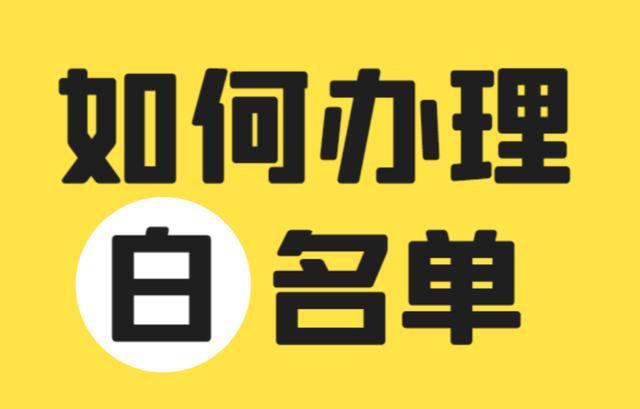 口罩生成厂家或者口罩公司白名单是什么？